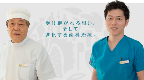 受け継がれる想い。そして進化する歯科治療。